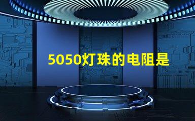 5050灯珠的电阻是多少 5050灯珠最大多少w